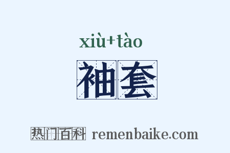 袖套是什么意思的图片